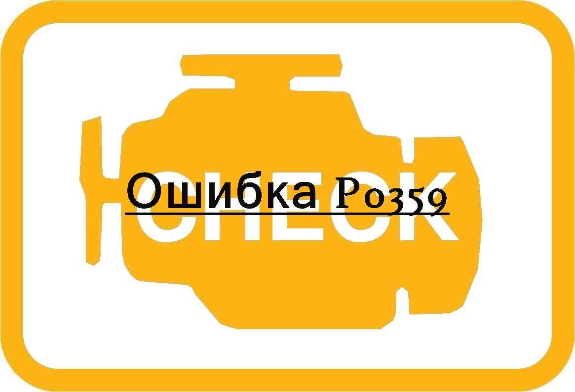 Ошибка P0359