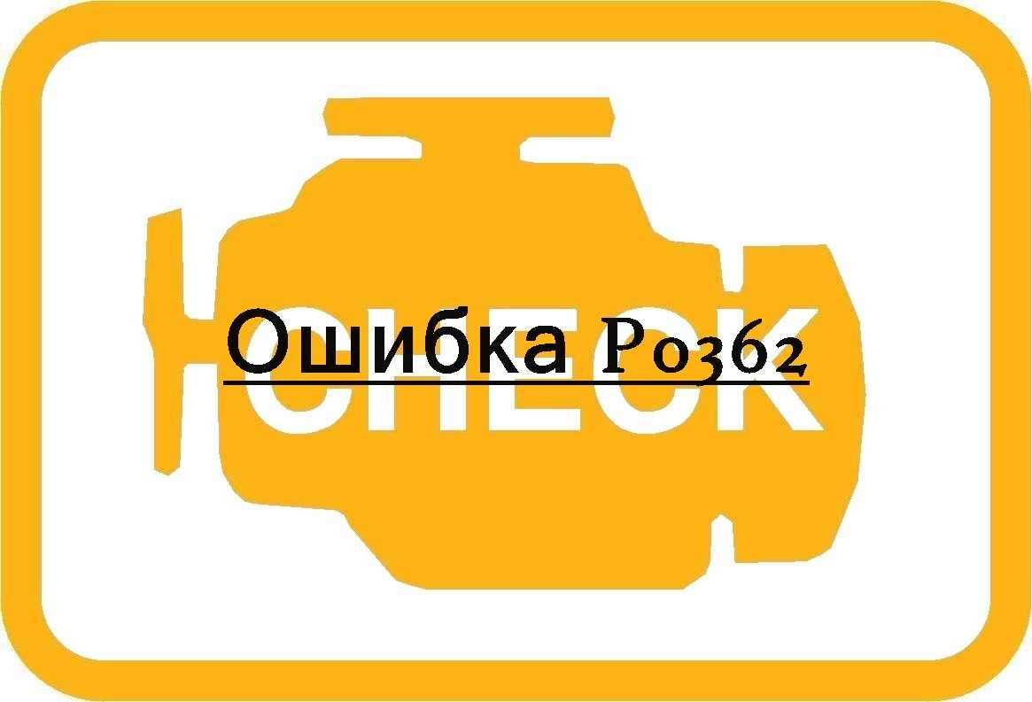 Ошибка P0362