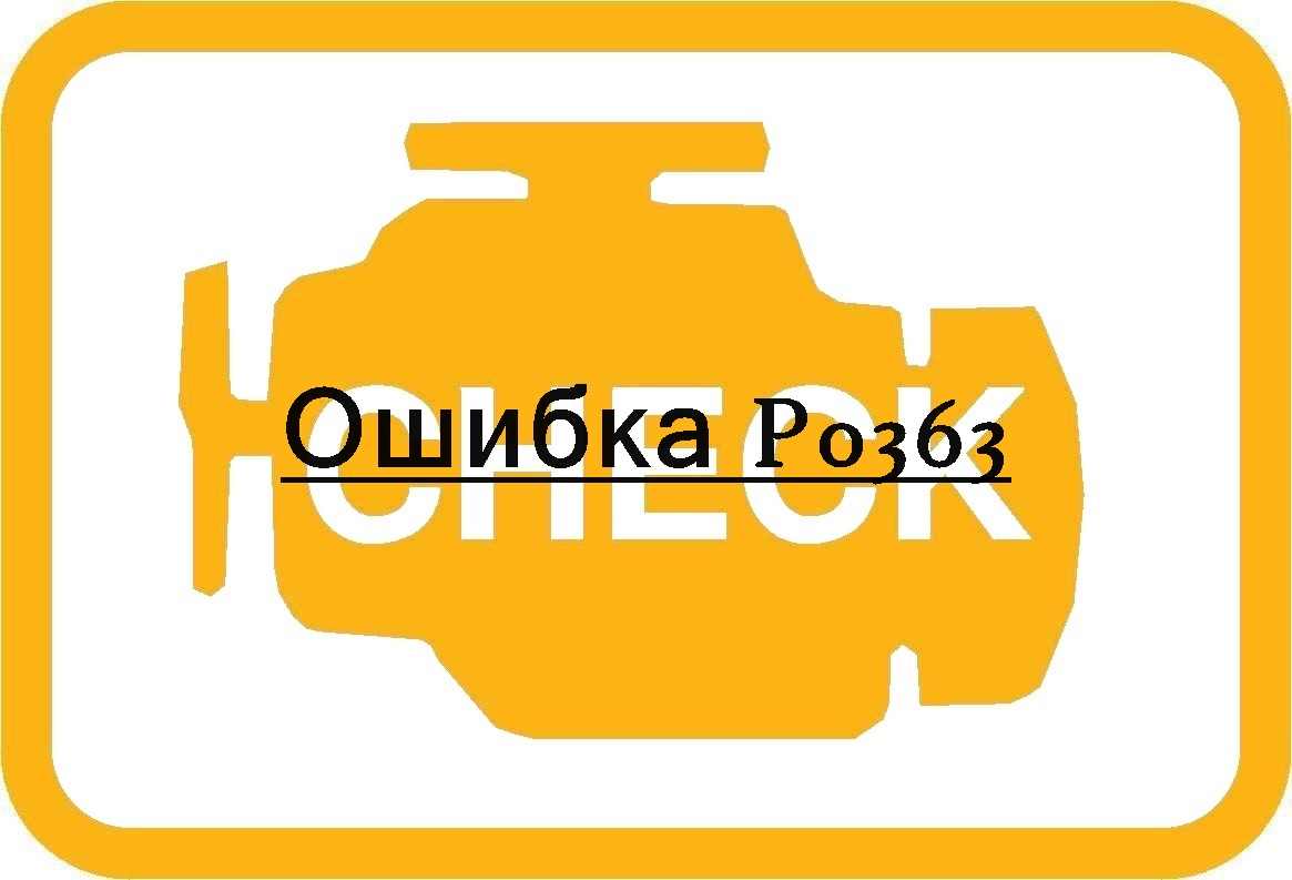 Ошибка P0363
