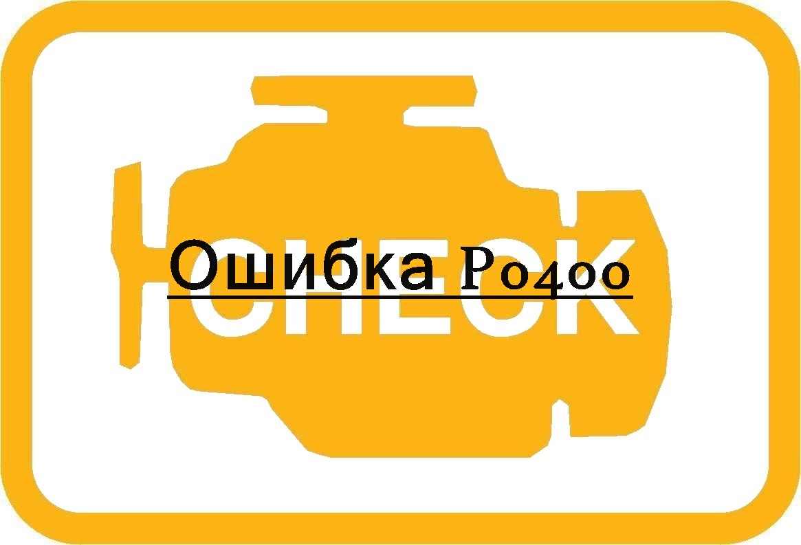 Ошибка P0400