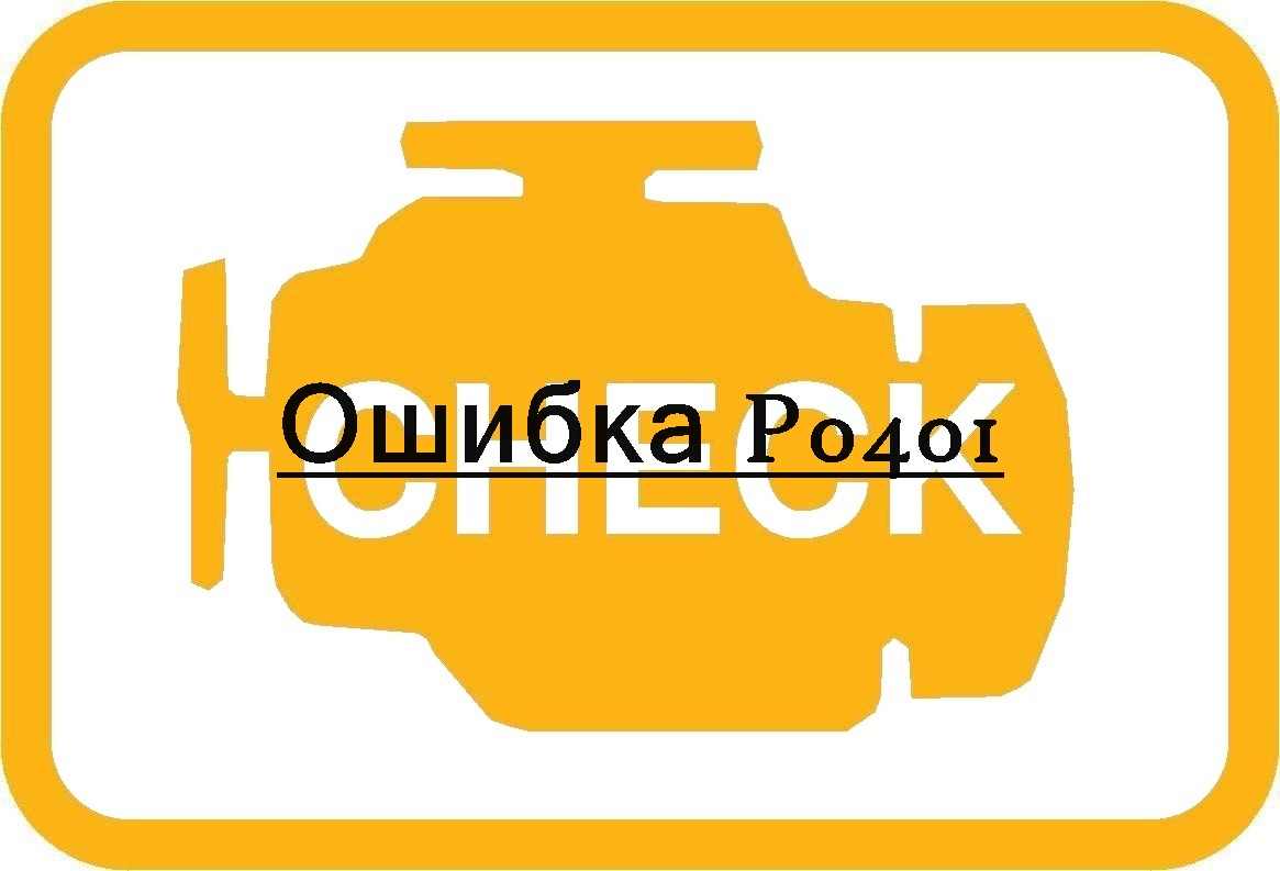 Ошибка P0401