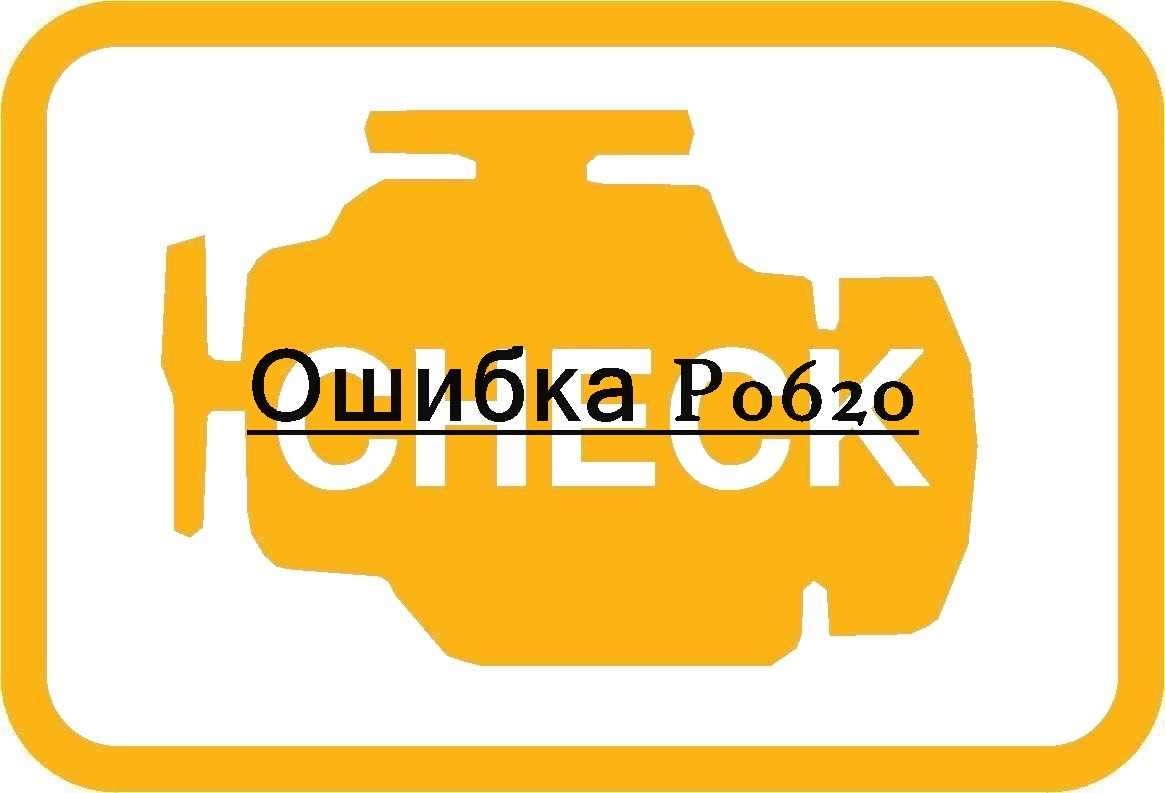Ошибка P0620